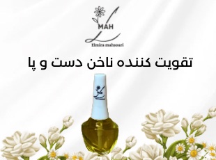 روغن تقویت کننده ناخن اِل ماه 