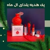 پک هدیه یلدای ال ماه