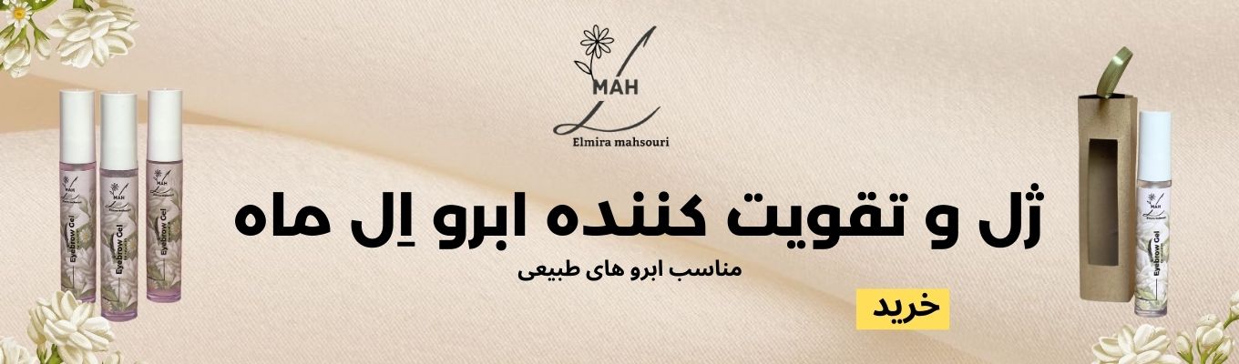 ژل ليفت ابرو اِل ماه  