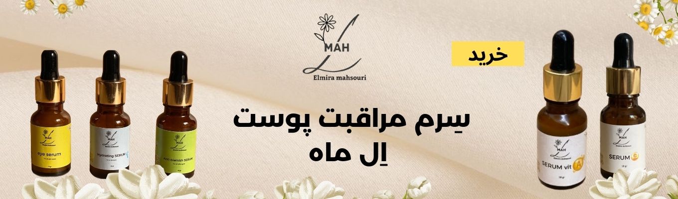 سِرم مراقبت پوست اِل ماه 
