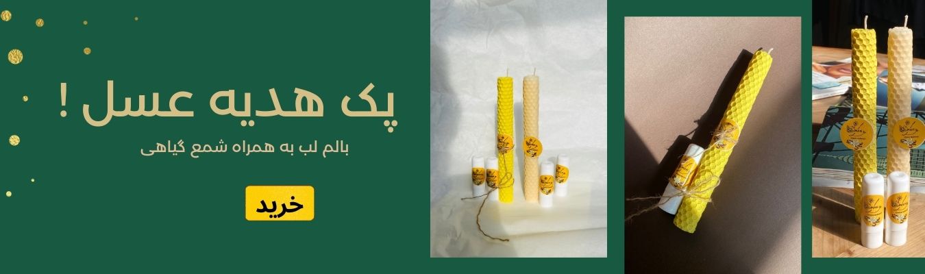 پک هدیه عسل ال ماه