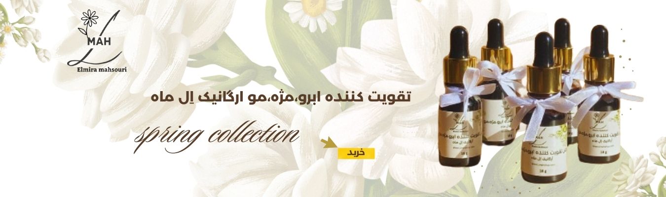 روغن تقويت کننده ابرو،مژه،مو ارگانیک ال ماه 