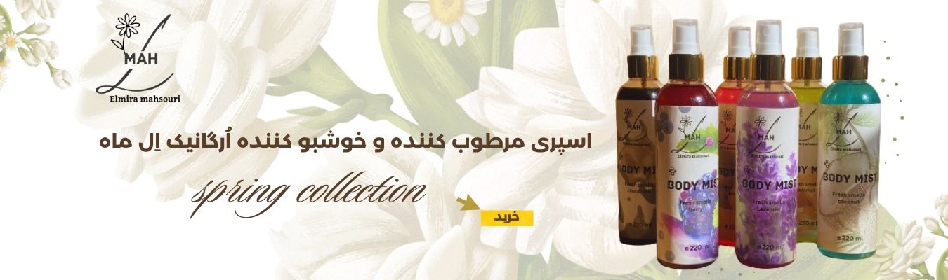 بادی میست اُرگانيک اِل ماه